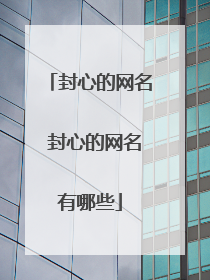 封心的网名 封心的网名有哪些