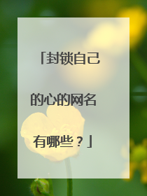 封锁自己的心的网名有哪些？