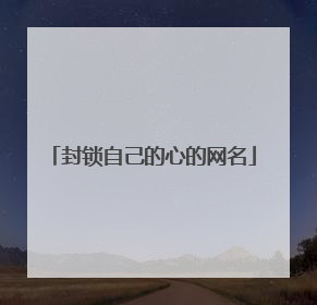 封锁自己的心的网名