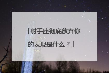 射手座彻底放弃你的表现是什么？