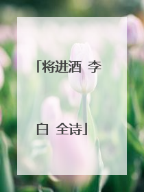 将进酒 李白 全诗