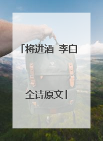 将进酒 李白 全诗原文