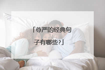 尊严的经典句子有哪些?