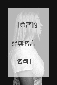 尊严的经典名言名句