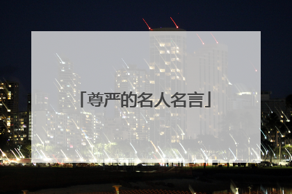 尊严的名人名言