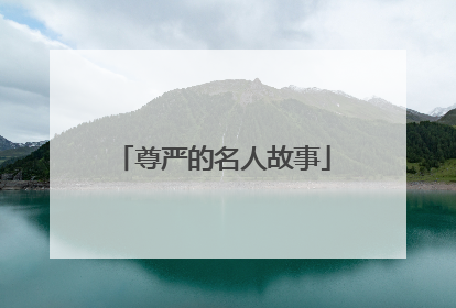 尊严的名人故事