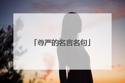 尊严的名言名句