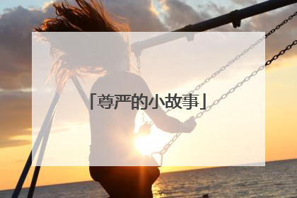 尊严的小故事