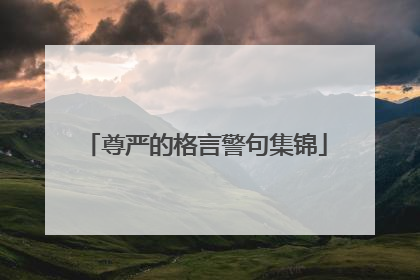 尊严的格言警句集锦