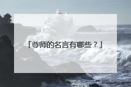 尊师的名言有哪些?