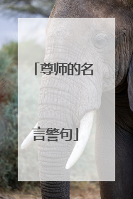 尊师的名言警句