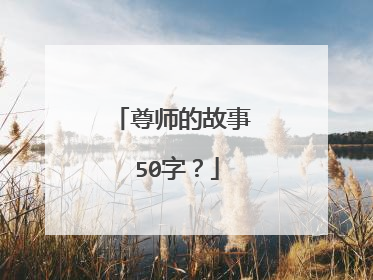 尊师的故事 50字？