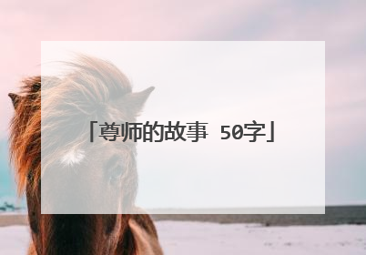 尊师的故事 50字