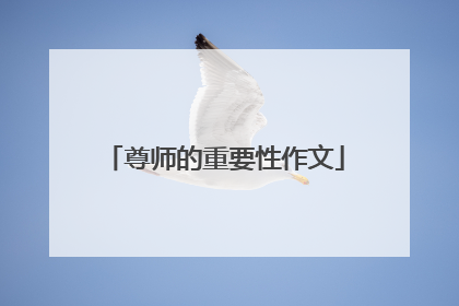 尊师的重要性作文