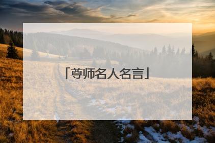 尊师名人名言