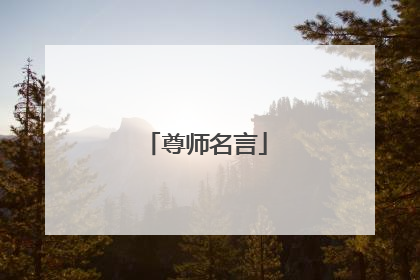 尊师名言