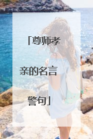 尊师孝亲的名言警句