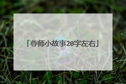 尊师小故事20字左右