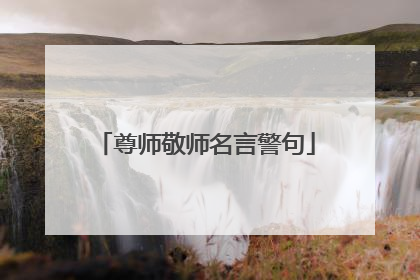 尊师敬师名言警句