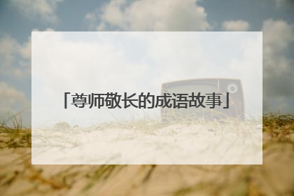 尊师敬长的成语故事