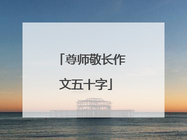 尊师敬长作文五十字
