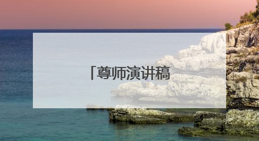 尊师演讲稿优秀大全