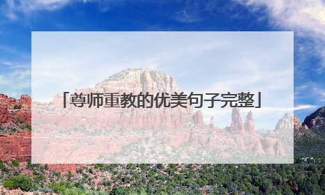 尊师重教的优美句子完整