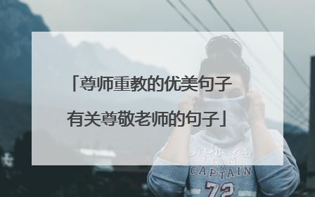 尊师重教的优美句子 有关尊敬老师的句子