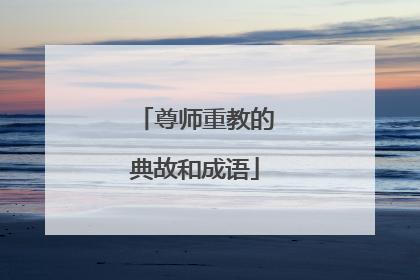 尊师重教的典故和成语