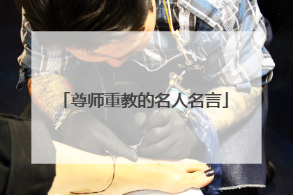 尊师重教的名人名言