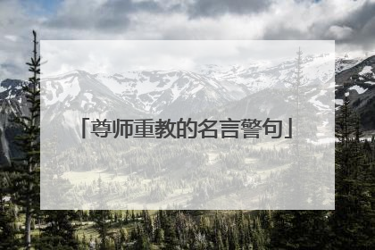 尊师重教的名言警句