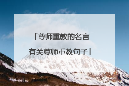 尊师重教的名言 有关尊师重教句子