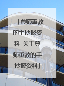 尊师重教的手抄报资料 关于尊师重教的手抄报资料