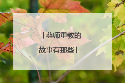 尊师重教的故事有那些