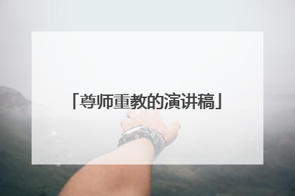 尊师重教的演讲稿