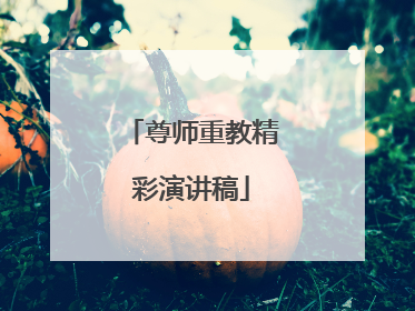 尊师重教精彩演讲稿