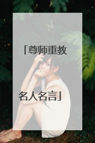 尊师重教名人名言