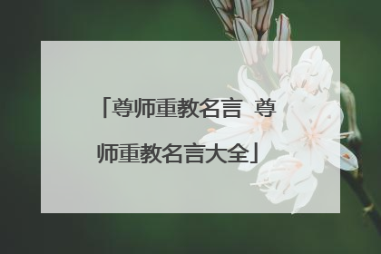 尊师重教名言 尊师重教名言大全