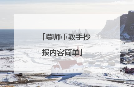 尊师重教手抄报内容简单