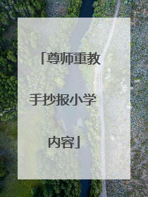 尊师重教手抄报小学内容