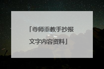 尊师重教手抄报文字内容资料