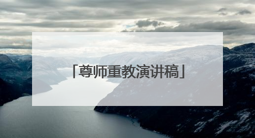 尊师重教演讲稿