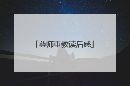 尊师重教读后感