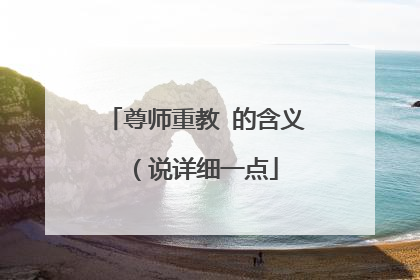 尊师重教 的含义 (说详细一点