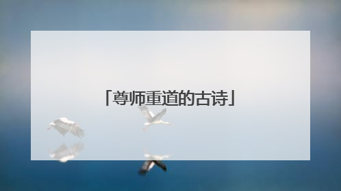 尊师重道的古诗