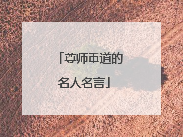 尊师重道的名人名言