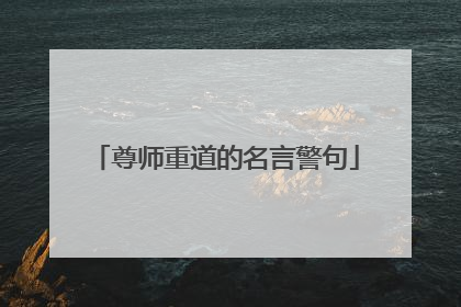 尊师重道的名言警句