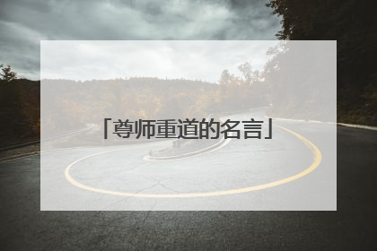 尊师重道的名言