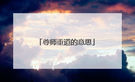 尊师重道的意思