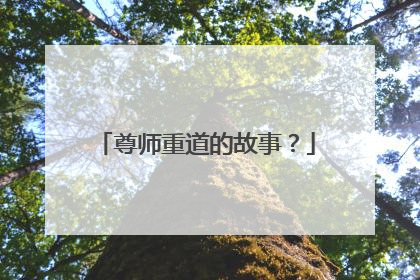 尊师重道的故事?
